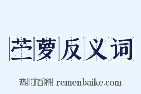 苎萝反义词是什么意思的图片